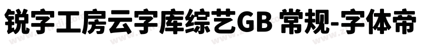 锐字工房云字库综艺GB 常规字体转换